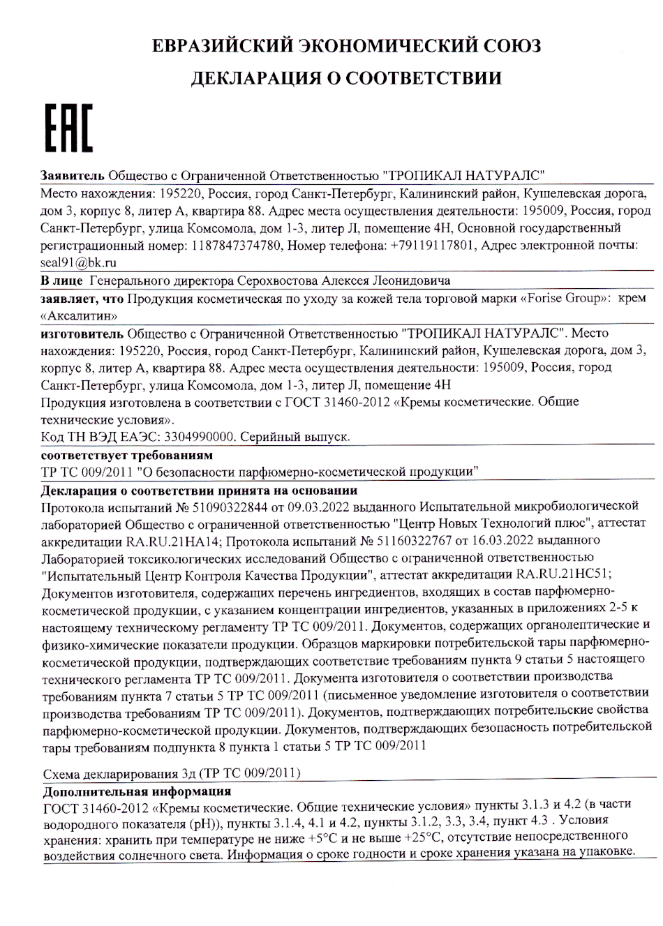 Аксалитин. Декларация о соответствии
