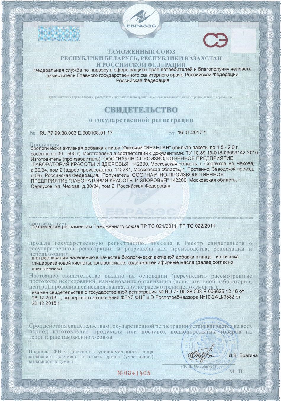 Инхелан. Свидетельство о государственной регистрации