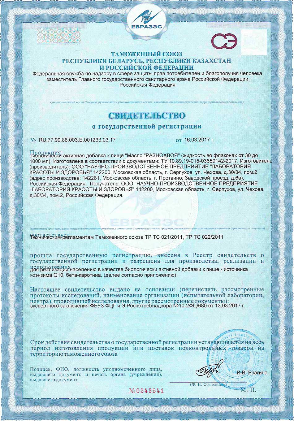 Разнохвоя. Сибирская чистка. Свидетельство о государственной регистрации. Формула № 1